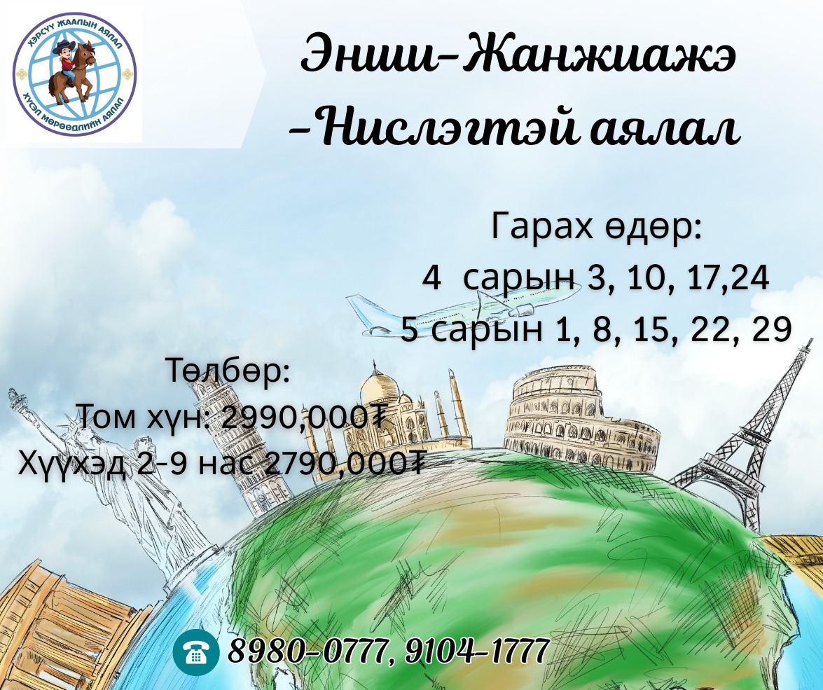 ЭНШИ ЖАНЖИАЖЭ Шууд нислэгтэй аялал