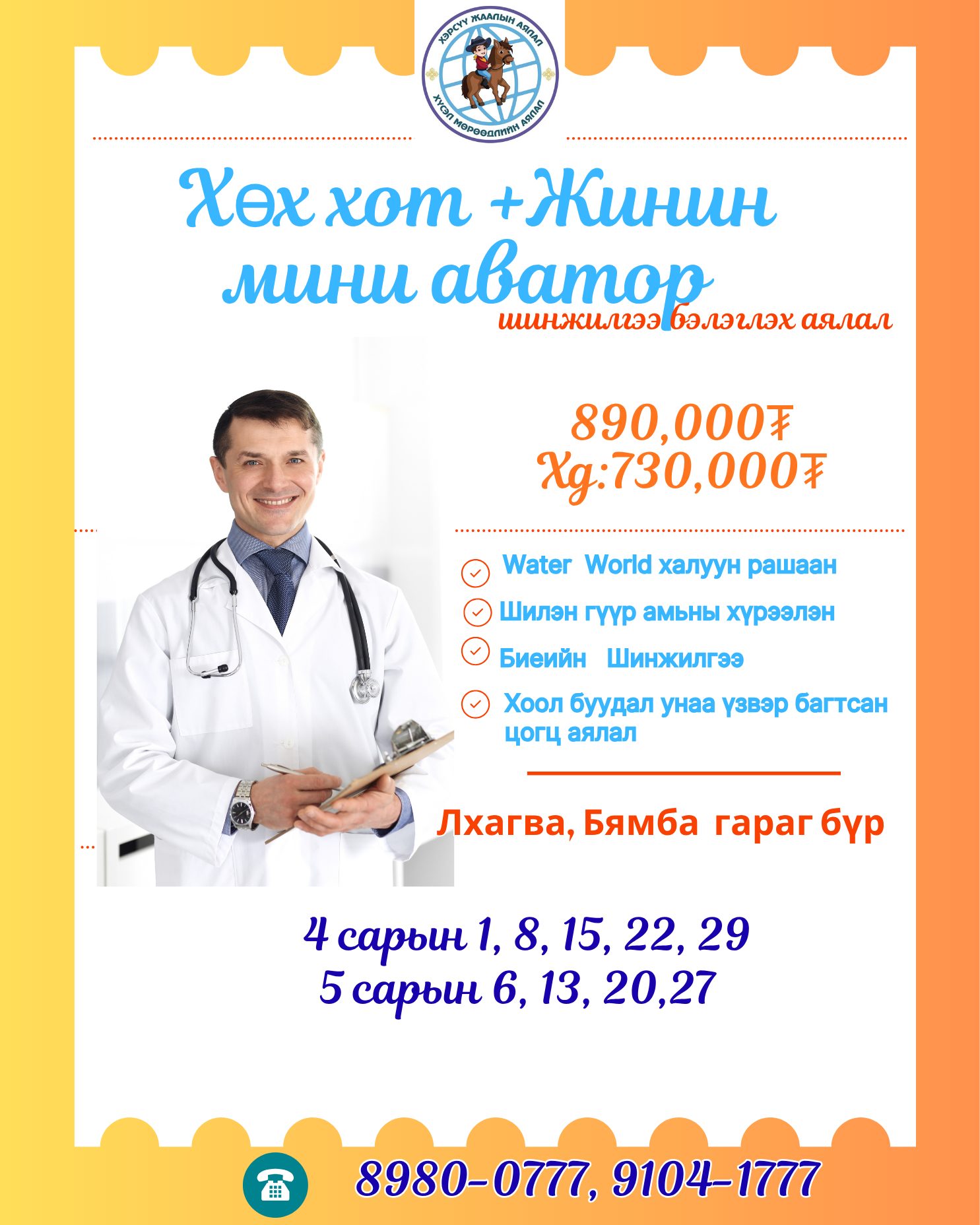 Жинин Мини аватор Хөх хотын  БИЕИЙН ШИНЖИЛГЭЭ ӨГӨХ аялал